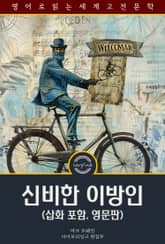 신비한 이방인 / The Mysterious Stranger (삽화 포함, 영문판) 표지 이미지