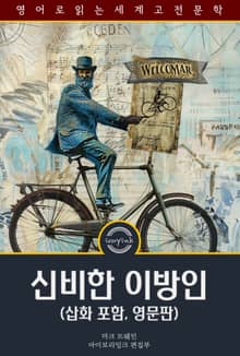 신비한 이방인 / The Mysterious Stranger (삽화 포함, 영문판)
