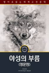 야성의 부름 / The Call Of The Wild (영문판) 표지 이미지