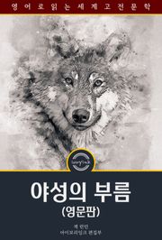 야성의 부름 / The Call Of The Wild (영문판)