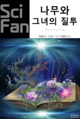 나무와 그녀의 질투 표지 이미지