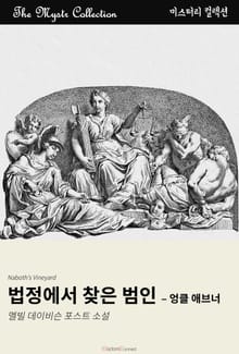 법정에서 찾은 범인 - 엉클 애브너