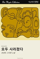 모두 사라졌다 표지 이미지