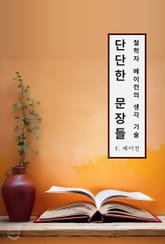 단단한 문장들 - 철학자 베이컨의 생각 기술 표지 이미지