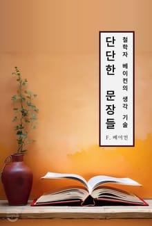 단단한 문장들 - 철학자 베이컨의 생각 기술