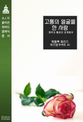 고통의 얼굴을 한 사랑 : 쾌락과 통증의 경계에서 표지 이미지