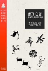 성과 신성 : 잊혀진 숭배의 역사 표지 이미지