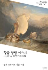 황금 양털 이야기 : 신화 속 다섯 가지 지혜 표지 이미지