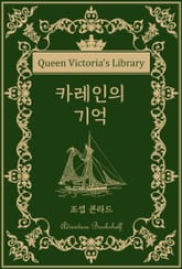 카레인의 기억 표지 이미지