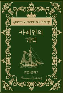 카레인의 기억