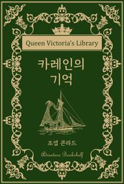 카레인의 기억