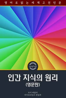 인간 지식의 원리 / A Treatise Concerning the Principles of Human Knowledge (영문판)