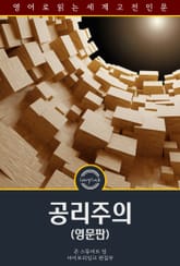 공리주의 / Utilitarianism (영문판) 표지 이미지