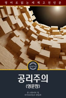 공리주의 / Utilitarianism (영문판)