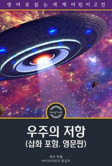 우주의 저항 / Sabotage in Space (삽화 포함, 영문판)