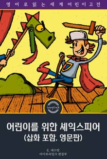 어린이를 위한 셰익스피어 / Beautiful Stories from Shakespeare (삽화 포함, 영문판)