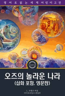 오즈의 놀라운 나라 / The Marvelous Land of Oz (삽화 포함, 영문판)