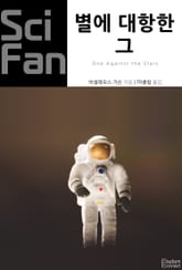 별에 대항한 그 표지 이미지