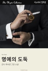 명예의 도둑 표지 이미지