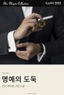명예의 도둑
