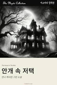안개 속 저택