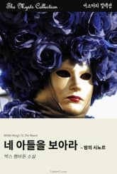 네 아들을 보아라 - 밤의 시뇨르 표지 이미지