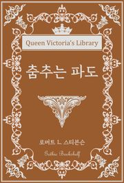 춤추는 파도