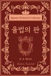 율법의 판 표지 이미지