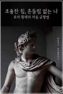 조용한 힘, 흔들림 없는 나 - 로마 황제의 마음 균형법