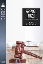 도덕의 원리 : 개인과 사회, 국가의 의무 표지 이미지