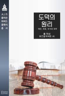 도덕의 원리 : 개인과 사회, 국가의 의무