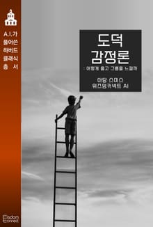 도덕 감정론 : 어떻게 옳고 그름을 느낄까