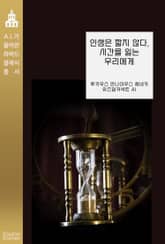 인생은 짧지 않다, 시간을 잃는 우리에게 표지 이미지