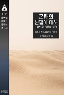 존재의 본질에 대해 : 쾌락과 죽음의 철학