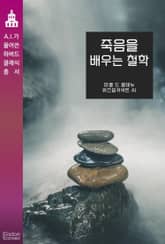 죽음을 배우는 철학 표지 이미지