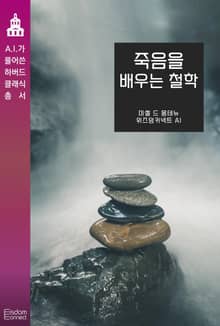 죽음을 배우는 철학