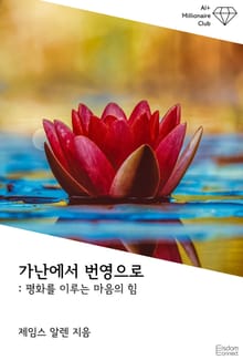 가난에서 번영으로 : 평화를 이루는 마음의 힘