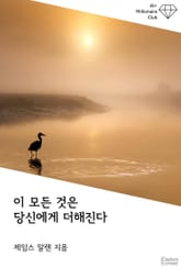 이 모든 것은 당신에게 더해진다 표지 이미지