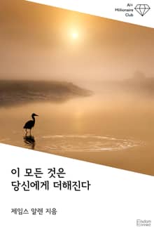 이 모든 것은 당신에게 더해진다