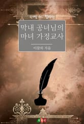 [GL] 막내 공녀님의 마녀 가정교사 표지 이미지