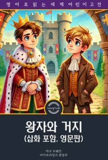 왕자와 거지 / The Prince and the Pauper (삽화 포함, 영문판)