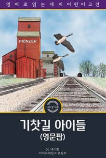 기찻길 아이들 / The Railway Children (영문판)