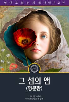 그 섬의 앤 / Anne of the Island (영문판)