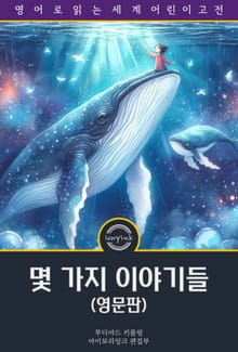 몇 가지 이야기들 / Just so stories (영문판)