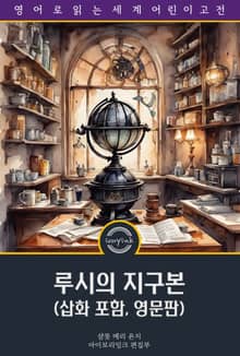루시의 지구본 / Little Lucy's Wonderful Globe (삽화 포함, 영문판)