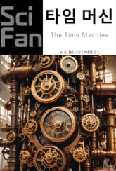 타임 머신 표지 이미지