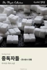 중독자들 - 콘스탄스 던랩 표지 이미지