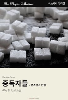 중독자들 - 콘스탄스 던랩