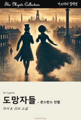 도망자들 - 콘스탄스 던랩 표지 이미지