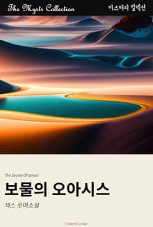 보물의 오아시스